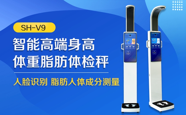 身高體重脂肪測(cè)量儀